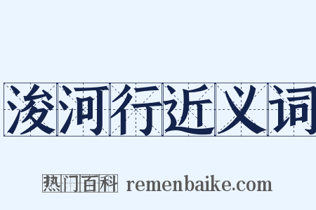 浚河行近义词是什么意思的图片